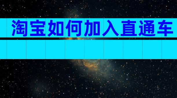 淘宝如何加入直通车