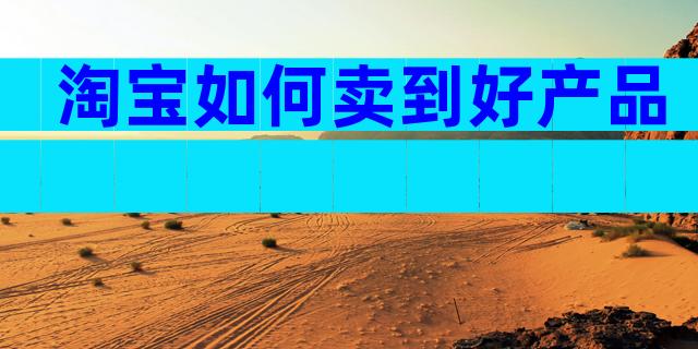 淘宝如何卖到好产品