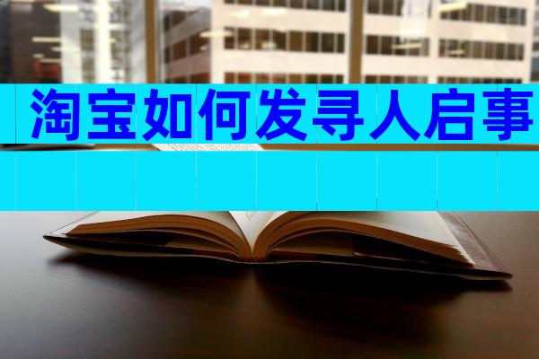 淘宝如何发寻人启事