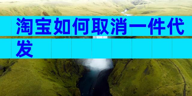 淘宝如何取消一件代发