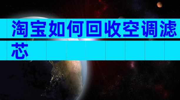 淘宝如何回收空调滤芯