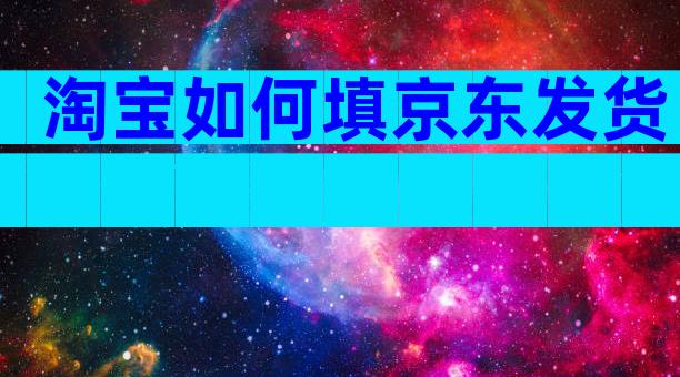 淘宝如何填京东发货