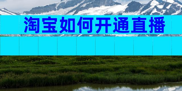 淘宝如何开通直播