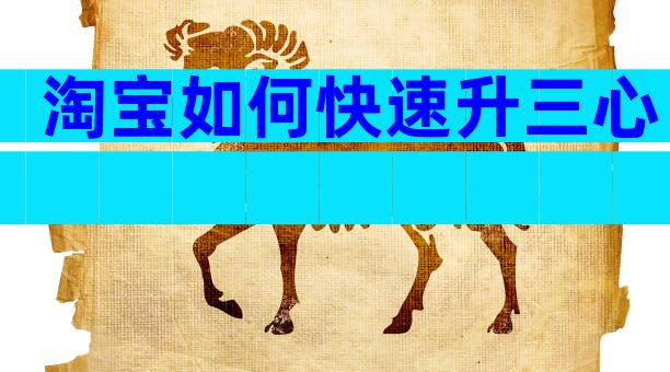 淘宝如何快速升三心