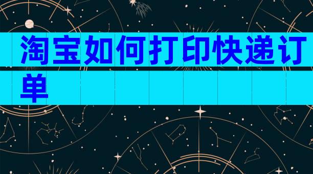淘宝如何打印快递订单
