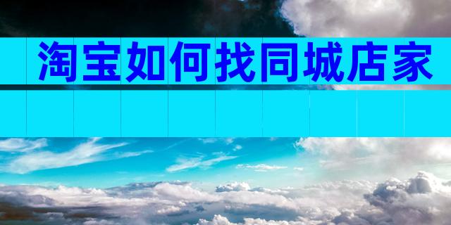 淘宝如何找同城店家