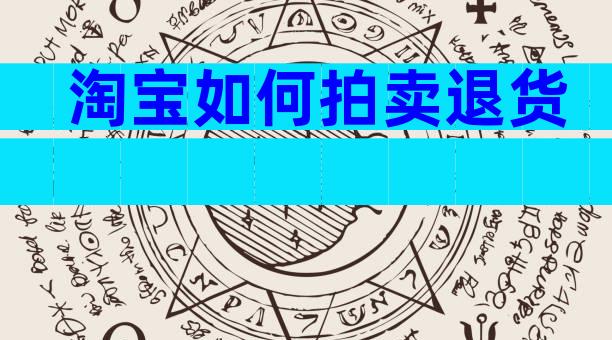 淘宝如何拍卖退货
