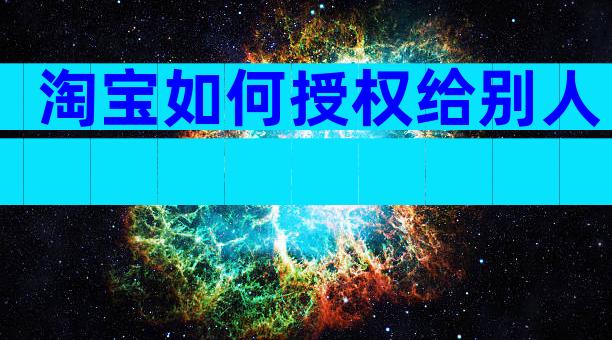 淘宝如何授权给别人