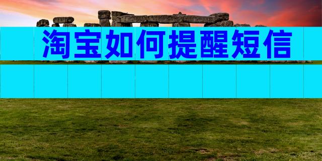 淘宝如何提醒短信