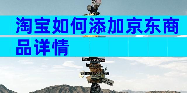 淘宝如何添加京东商品详情
