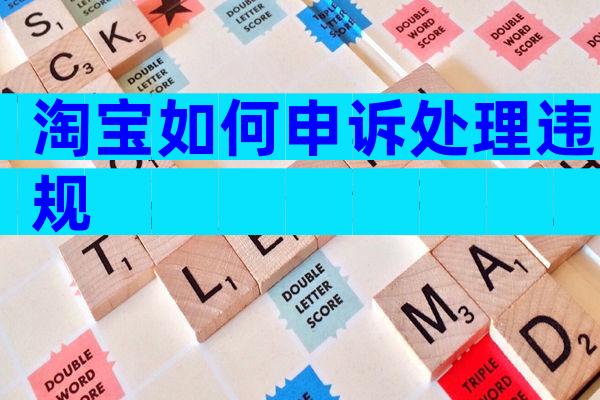 淘宝如何申诉处理违规