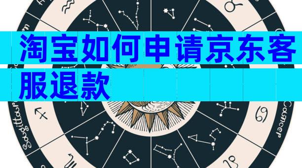 淘宝如何申请京东客服退款
