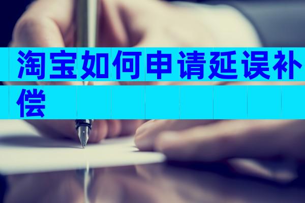 淘宝如何申请延误补偿