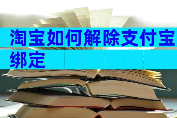 淘宝如何解除支付宝绑定