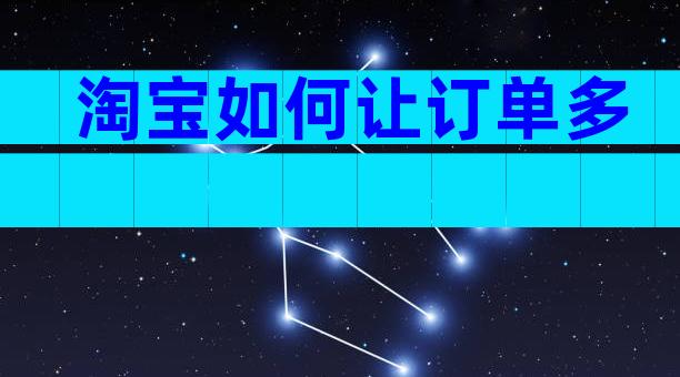 淘宝如何让订单多