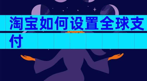 淘宝如何设置全球支付