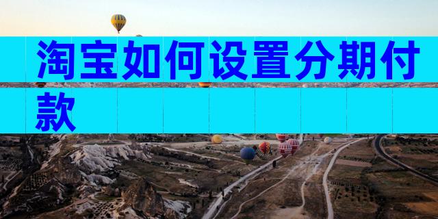 淘宝如何设置分期付款