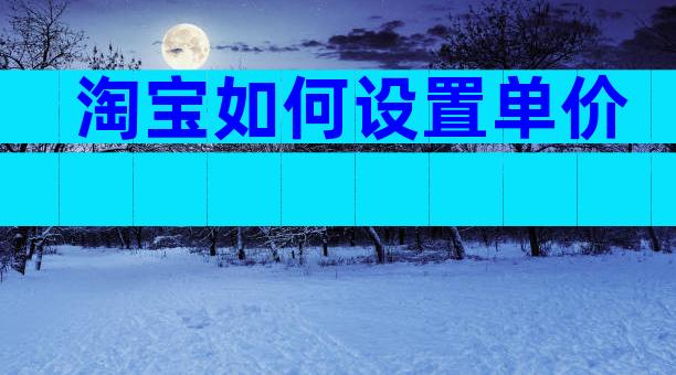 淘宝如何设置单价