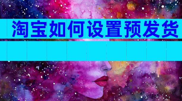淘宝如何设置预发货
