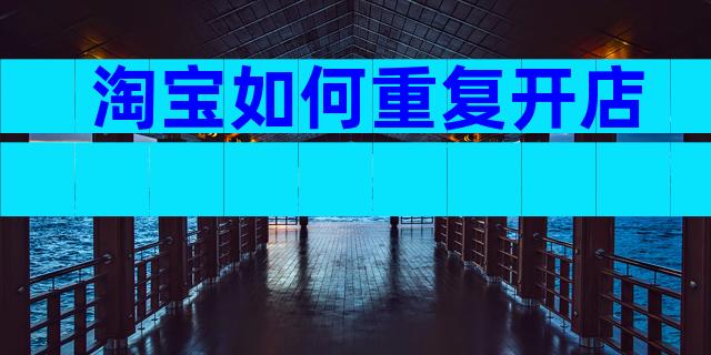 淘宝如何重复开店