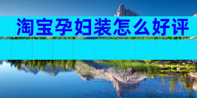淘宝孕妇装怎么好评