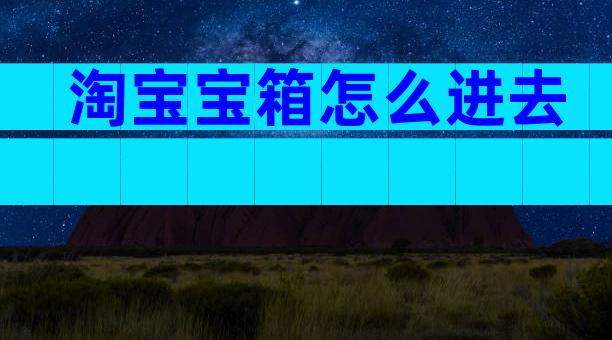 淘宝宝箱怎么进去