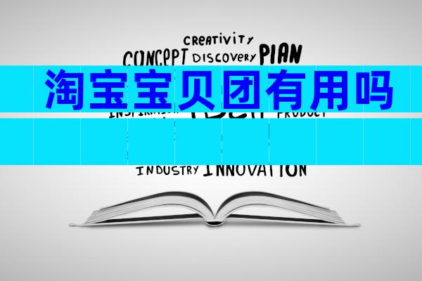淘宝宝贝团有用吗