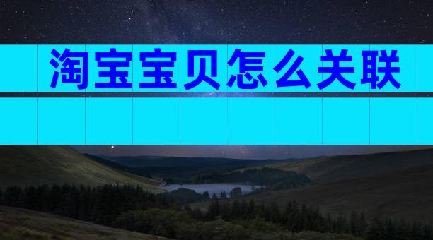 淘宝宝贝怎么关联