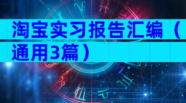 淘宝实习报告汇编（通用3篇）