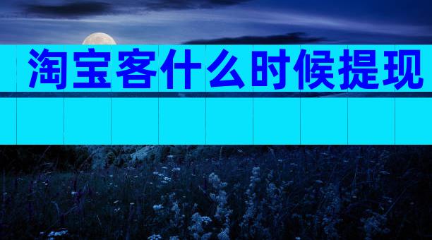 淘宝客什么时候提现