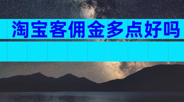 淘宝客佣金多点好吗