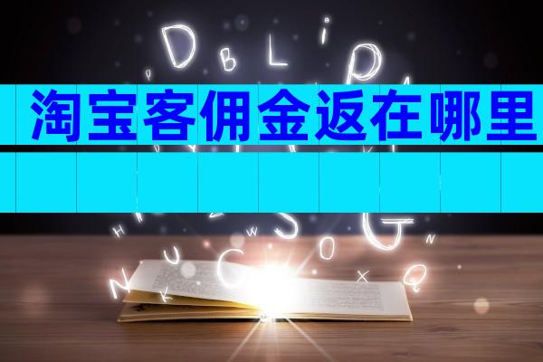 淘宝客佣金返在哪里