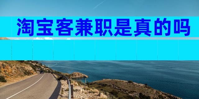 淘宝客兼职是真的吗