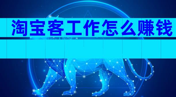 淘宝客工作怎么赚钱