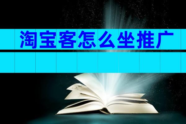 淘宝客怎么坐推广