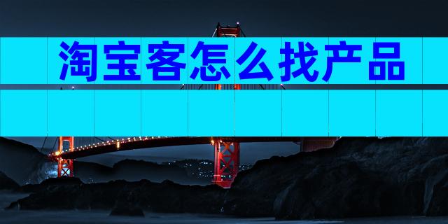 淘宝客怎么找产品