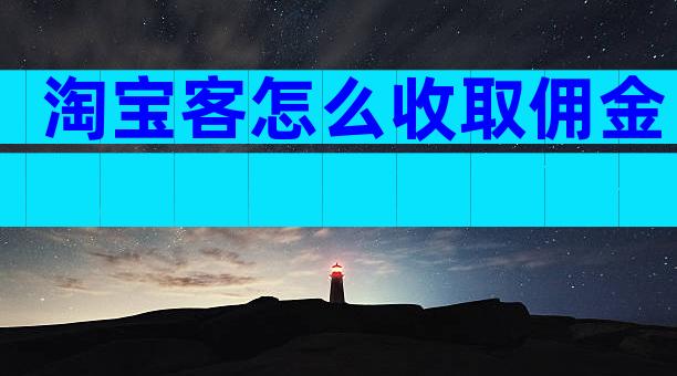淘宝客怎么收取佣金