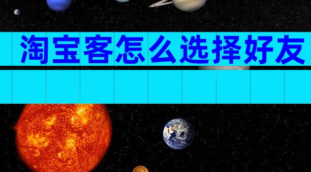 淘宝客怎么选择好友
