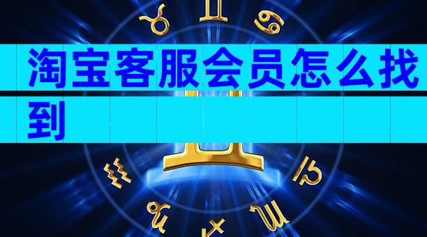 淘宝客服会员怎么找到