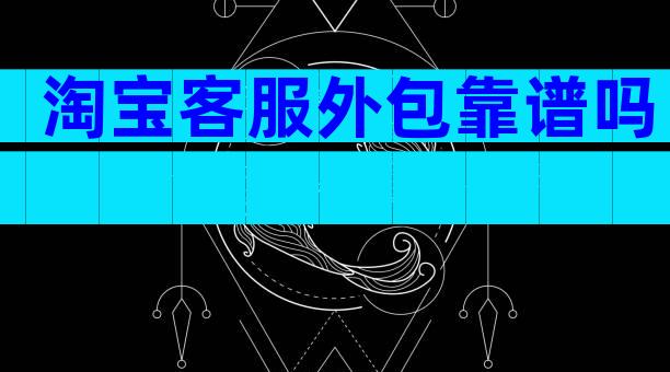 淘宝客服外包靠谱吗
