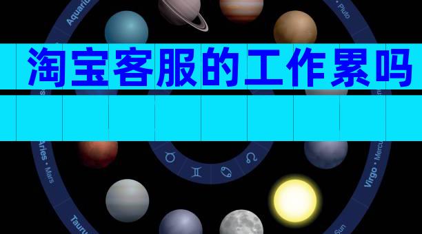 淘宝客服的工作累吗