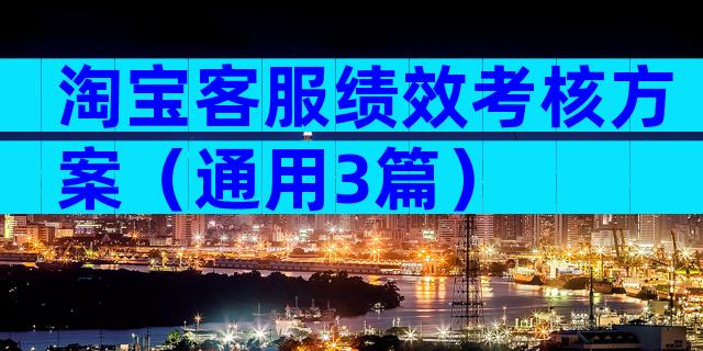 淘宝客服绩效考核方案（通用3篇）