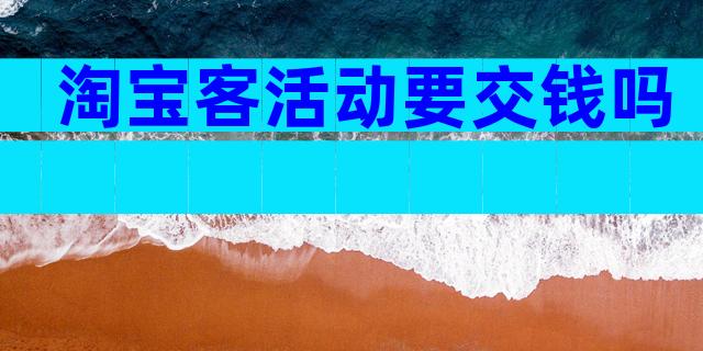 淘宝客活动要交钱吗