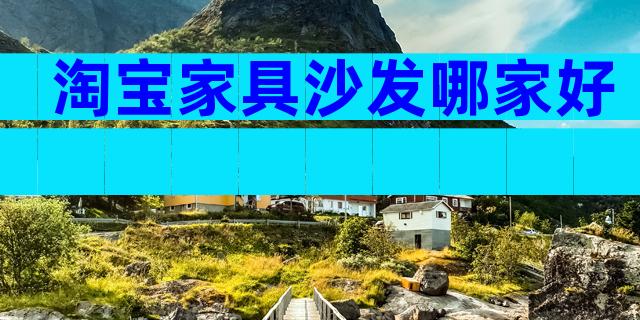 淘宝家具沙发哪家好