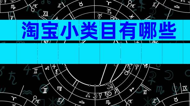 淘宝小类目有哪些