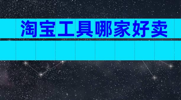 淘宝工具哪家好卖
