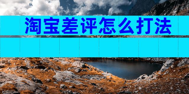 淘宝差评怎么打法