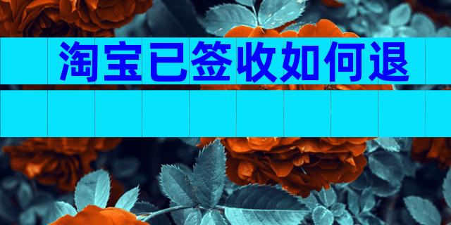 淘宝已签收如何退
