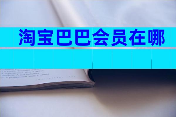 淘宝巴巴会员在哪