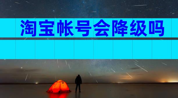 淘宝帐号会降级吗